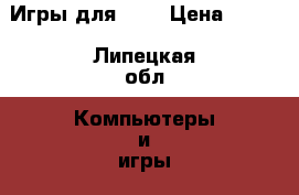 Игры для PS3 › Цена ­ 500 - Липецкая обл. Компьютеры и игры » Игровые приставки и игры   . Липецкая обл.